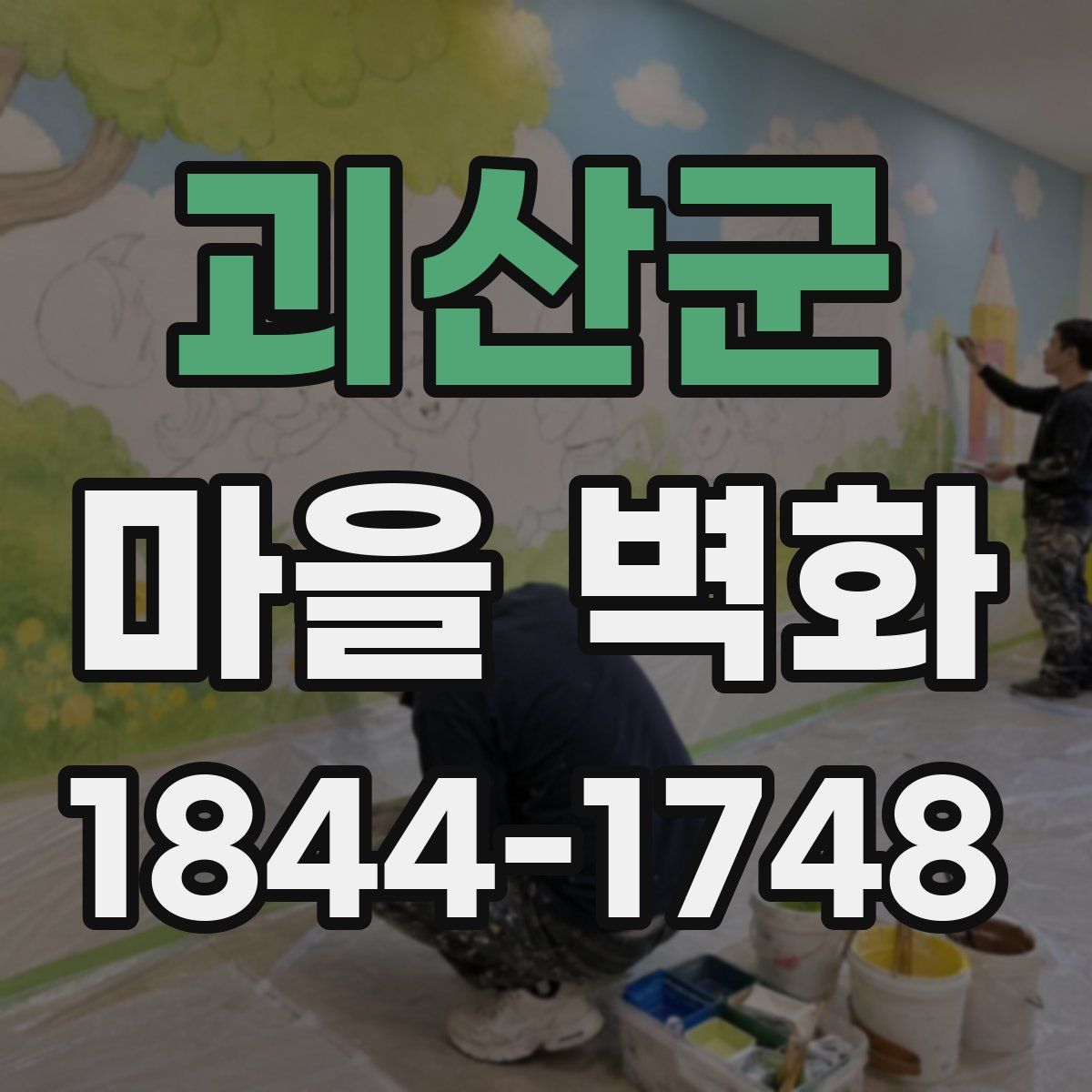 괴산군 마을 벽화