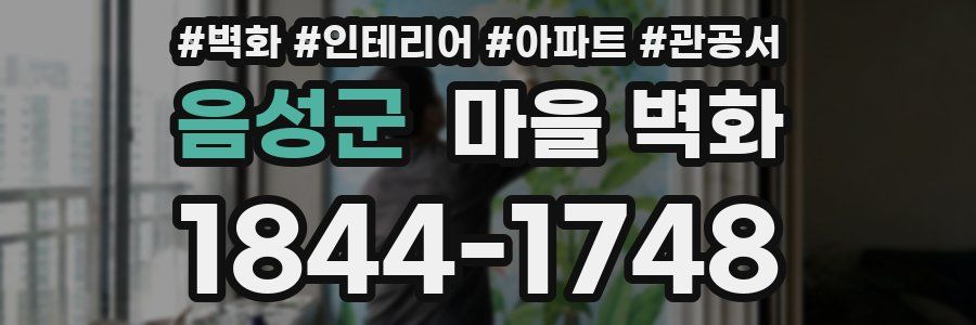 음성군 마을 벽화