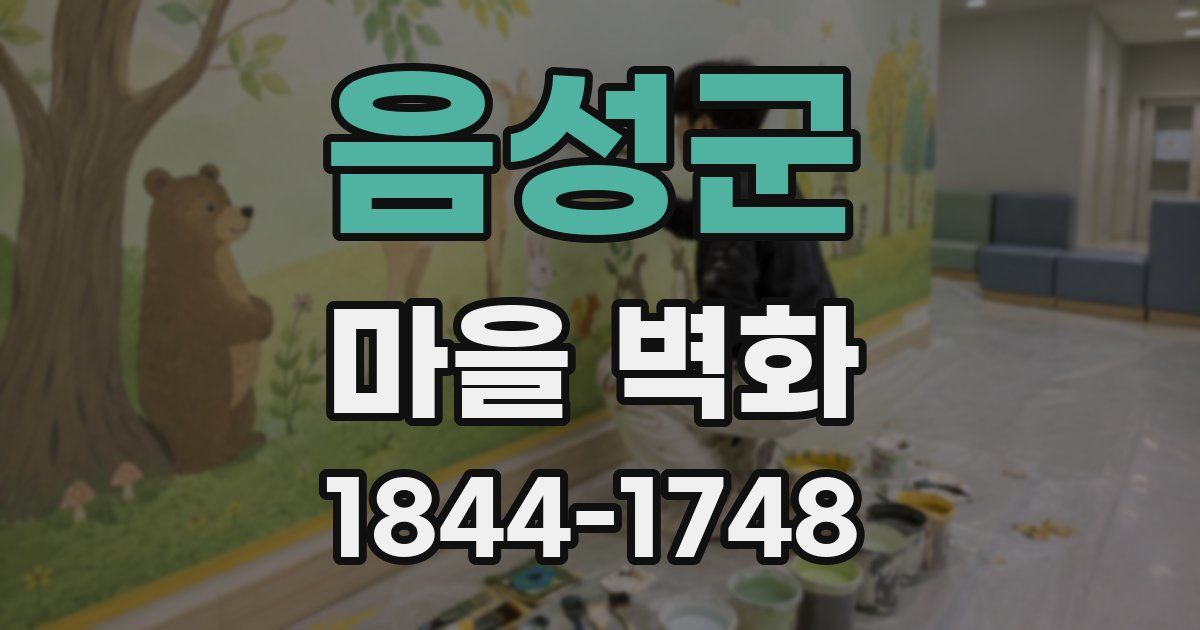 음성군 마을 벽화