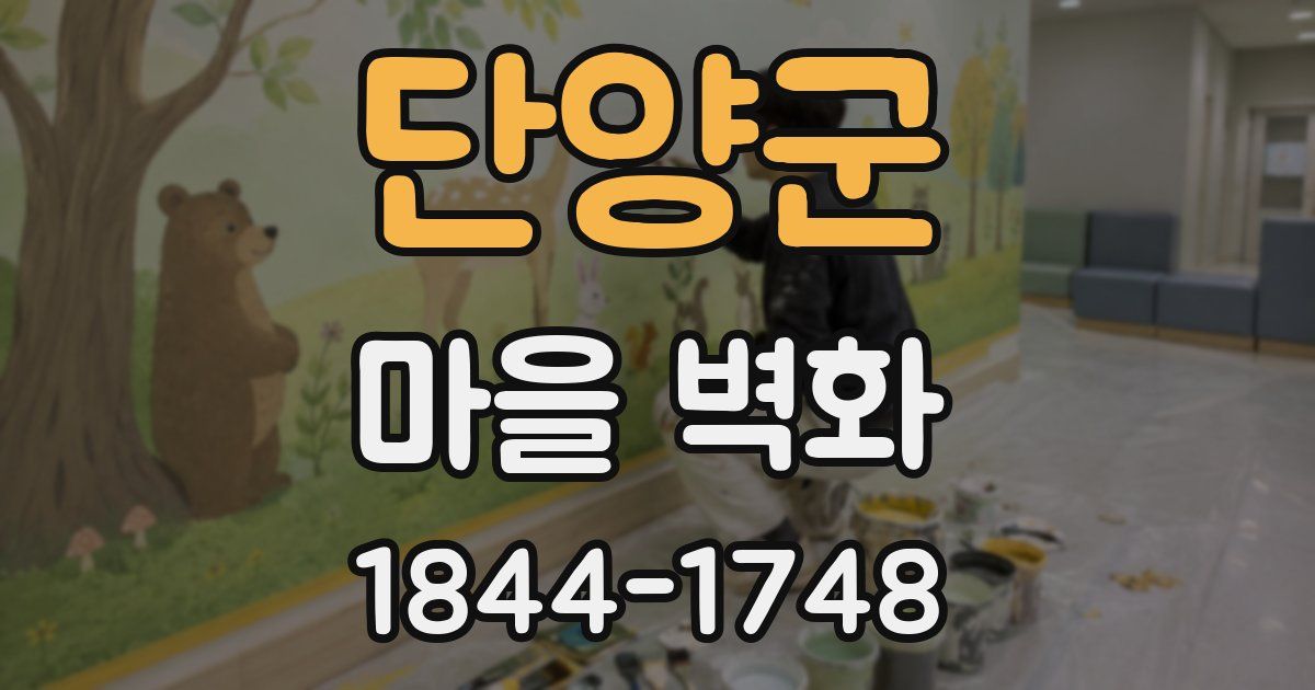단양군 마을 벽화