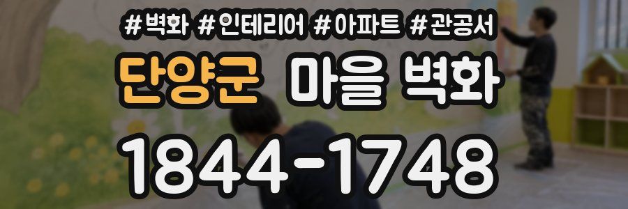 단양군 마을 벽화