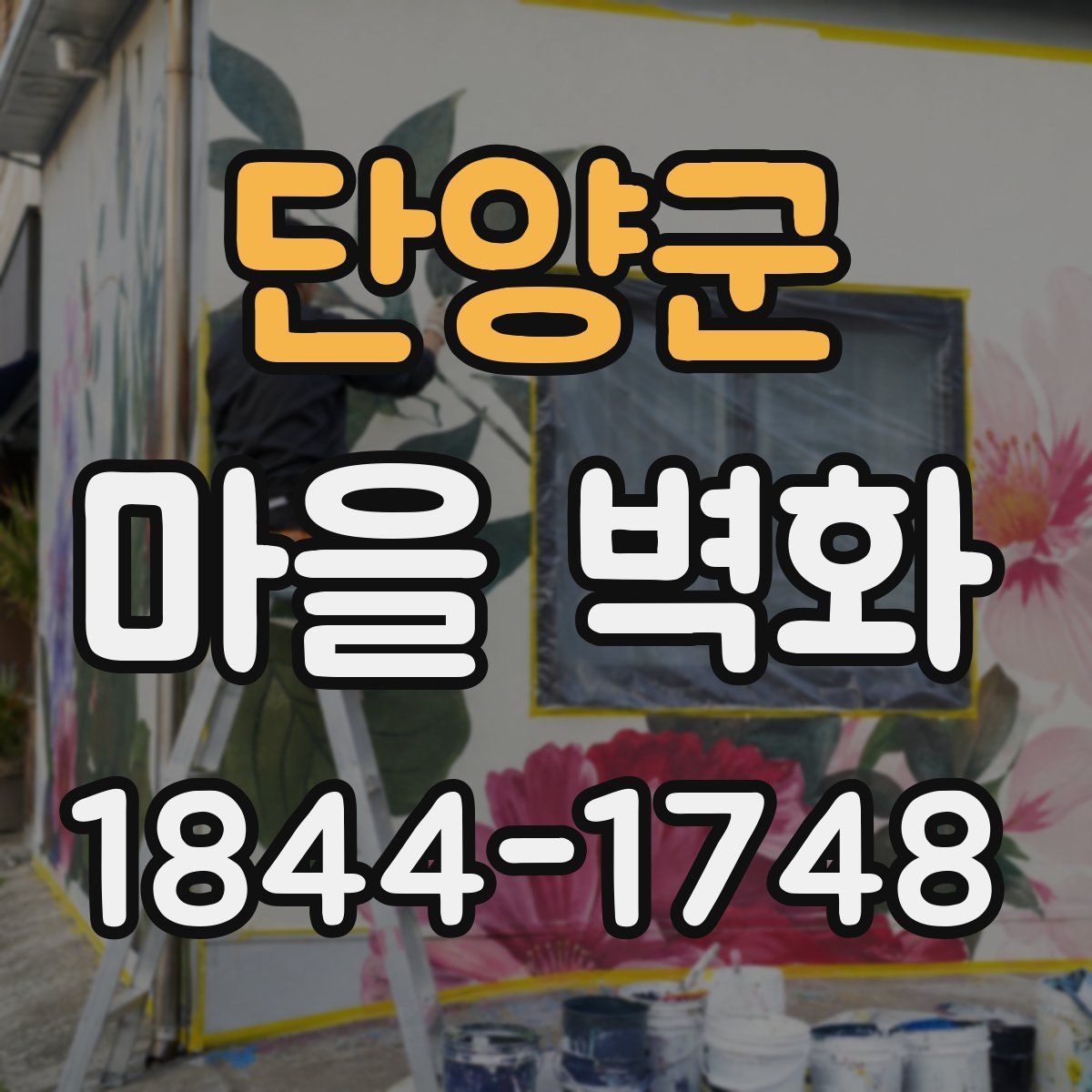 단양군 마을 벽화