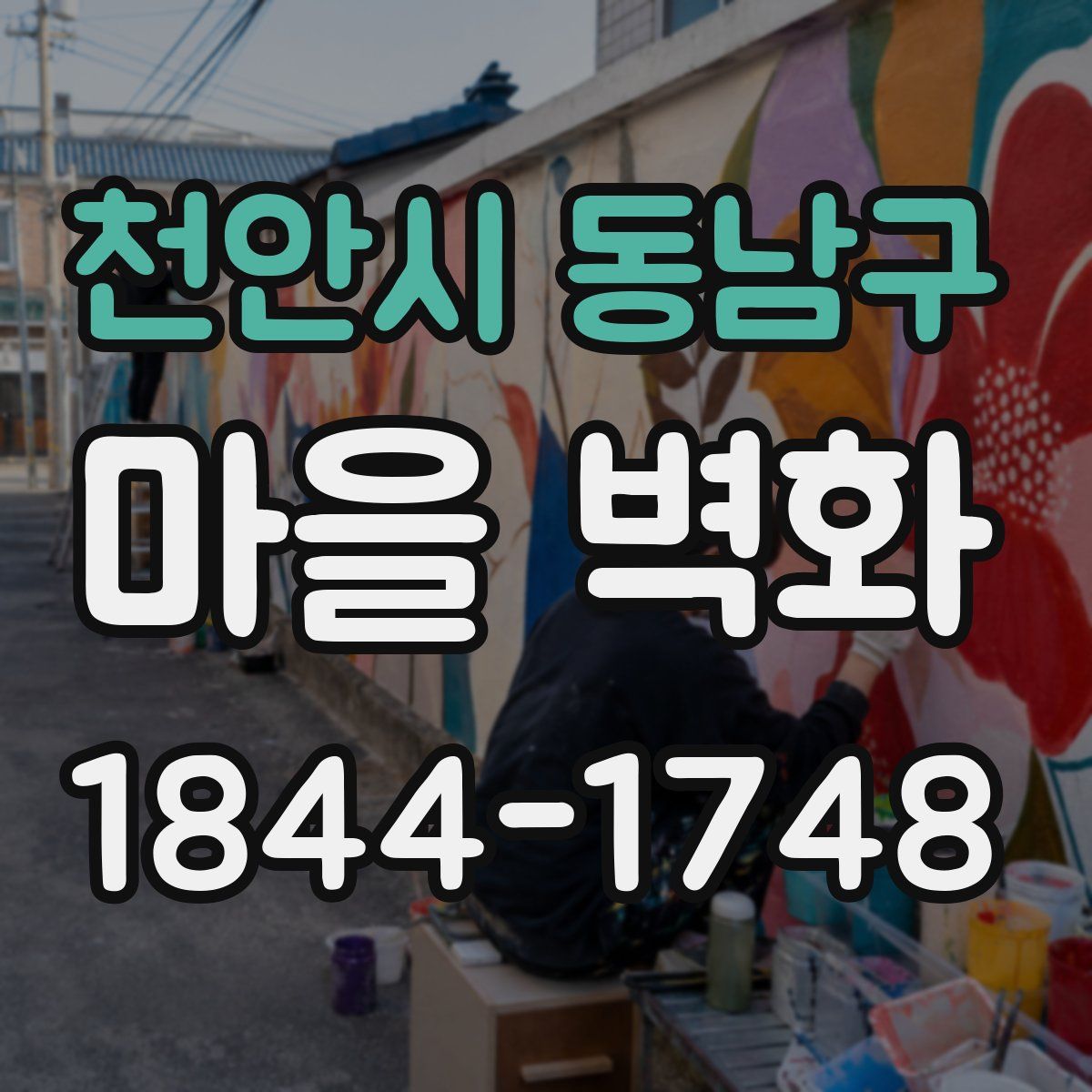 천안시 동남구 마을 벽화