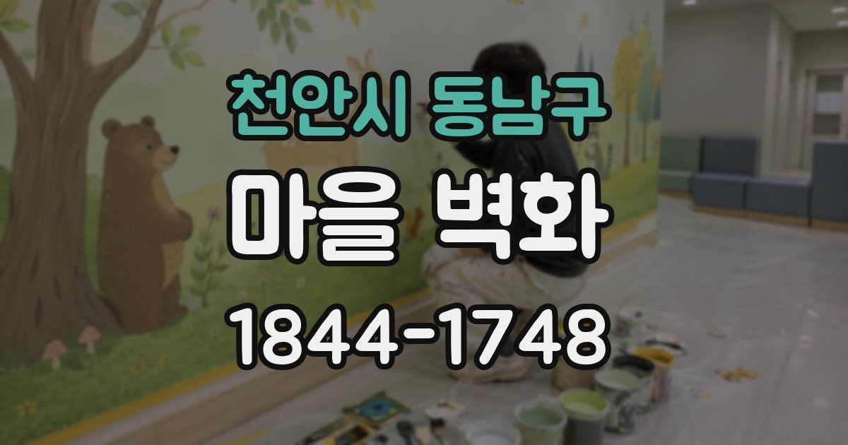 천안시 동남구 마을 벽화