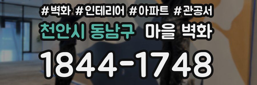 천안시 동남구 마을 벽화