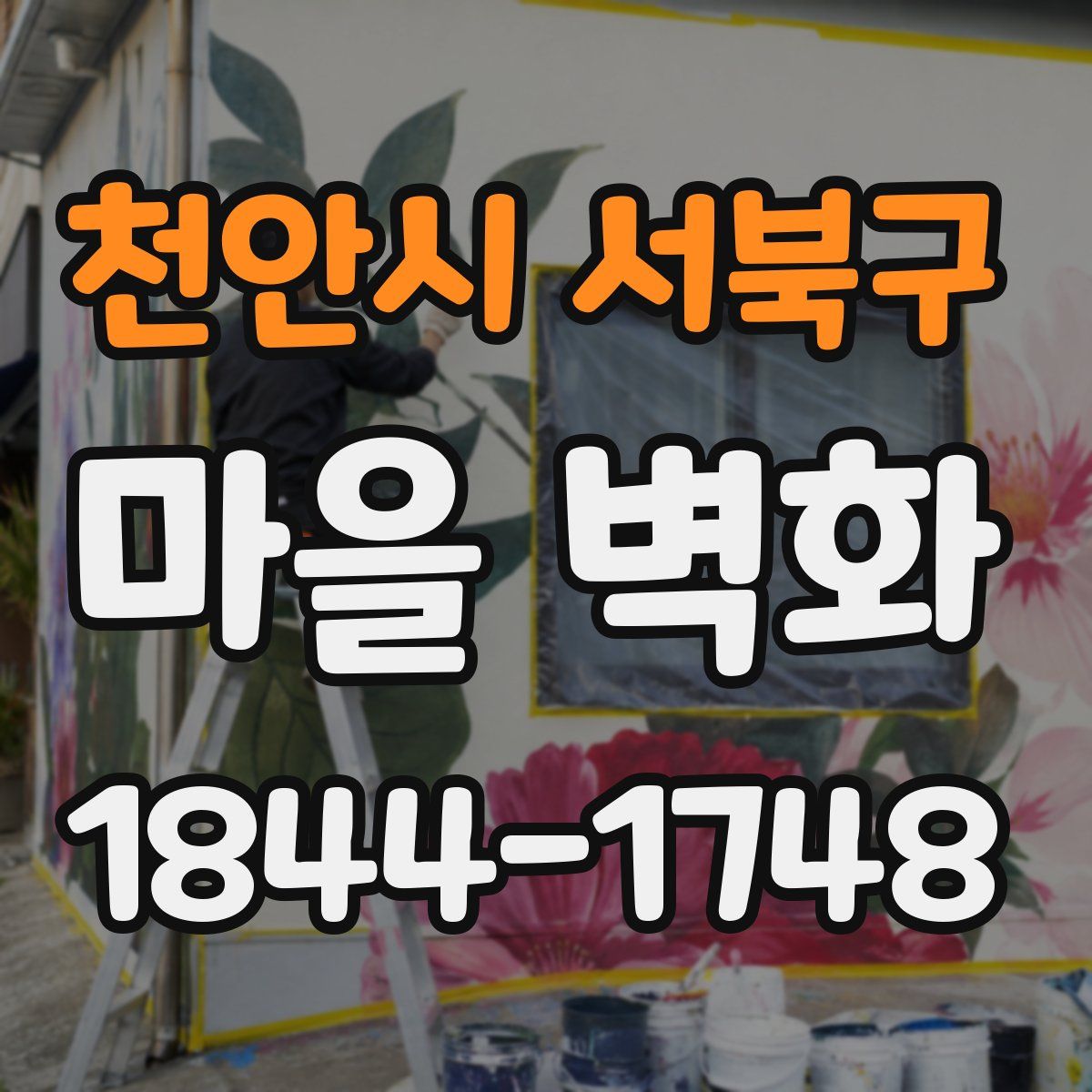 천안시 서북구 마을 벽화