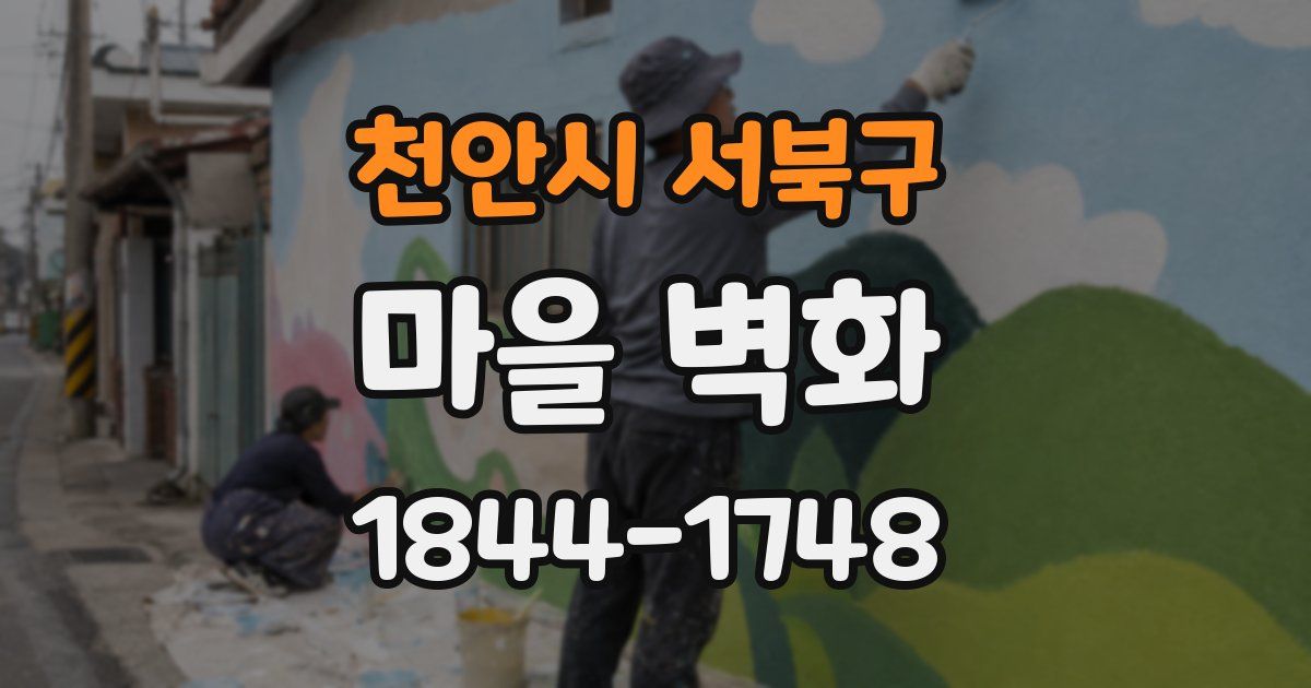 천안시 서북구 마을 벽화