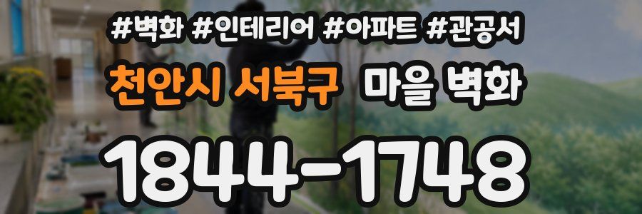 천안시 서북구 마을 벽화