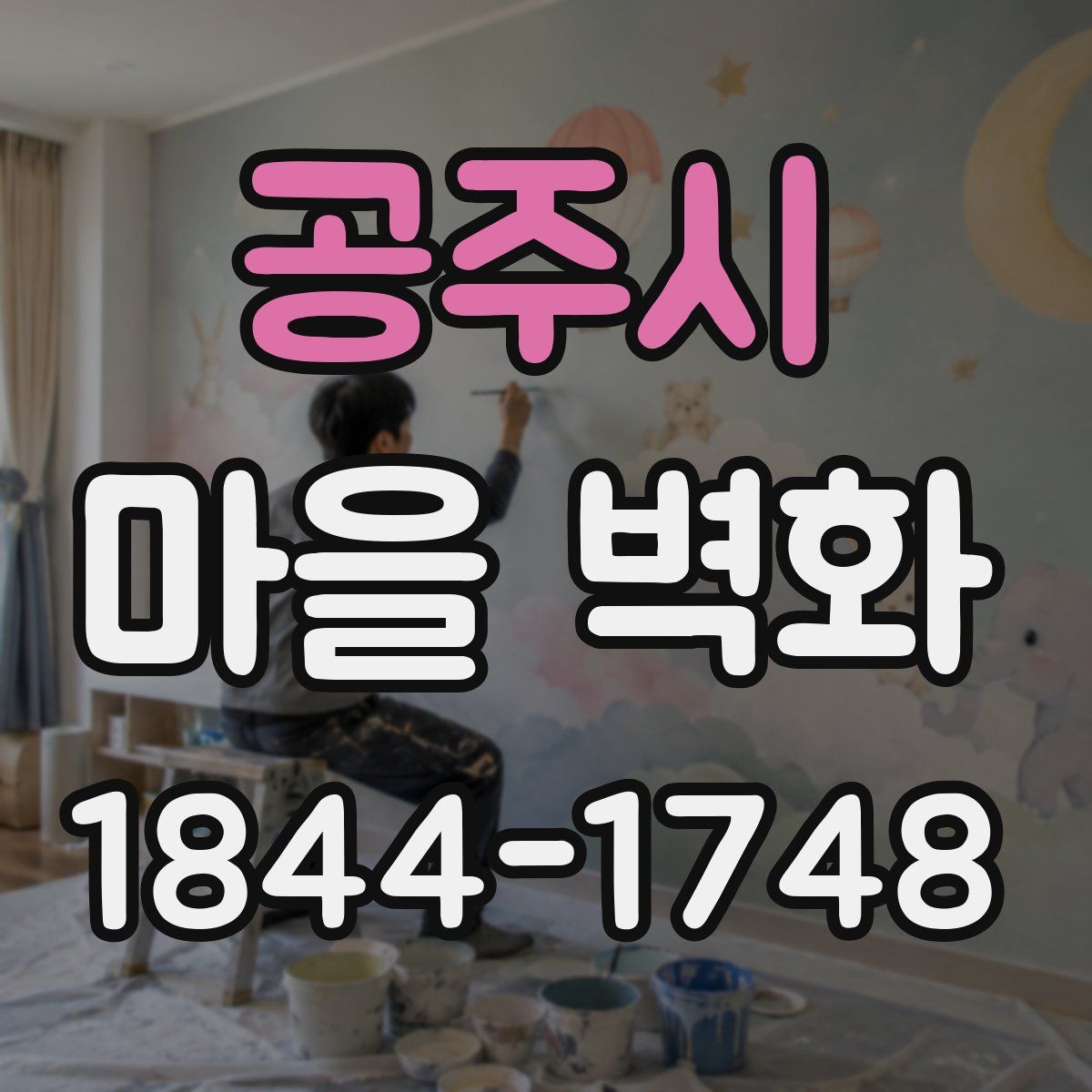 공주시 마을 벽화