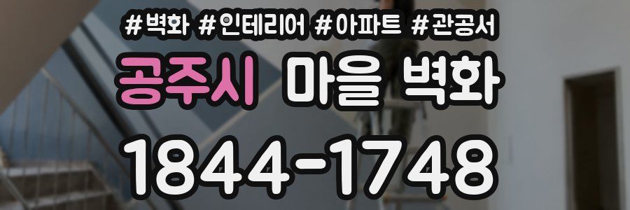 공주시 마을 벽화