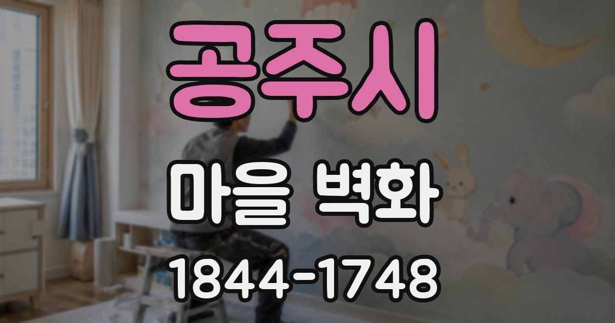 공주시 마을 벽화