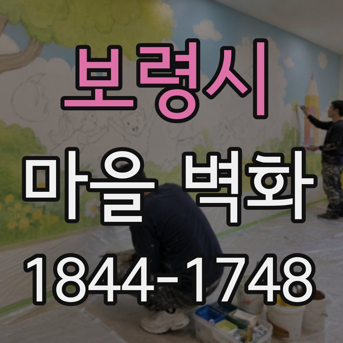 보령시 마을 벽화