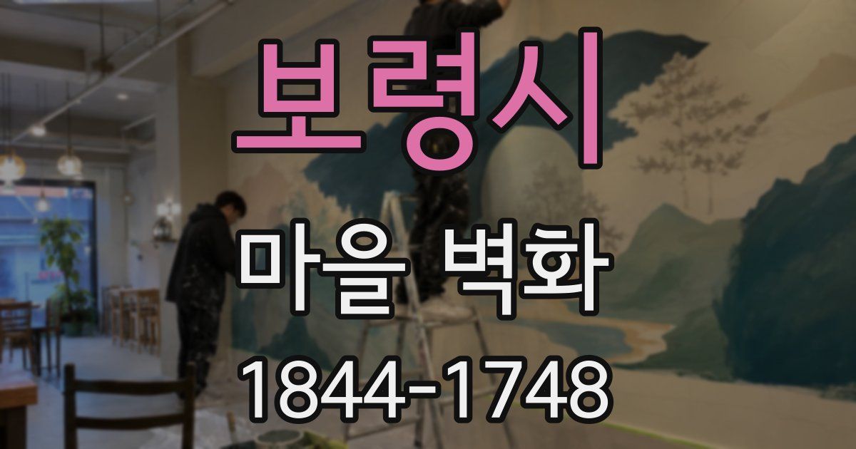 보령시 마을 벽화