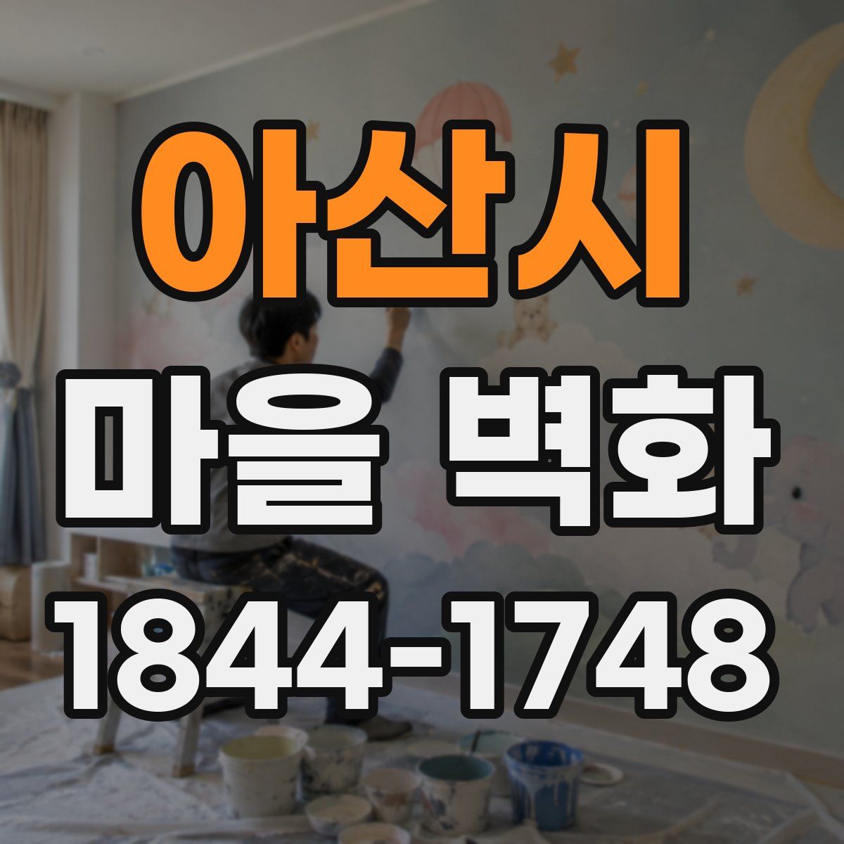 아산시 마을 벽화