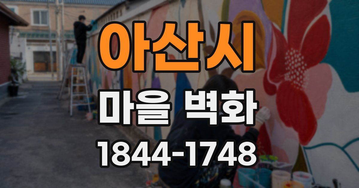 아산시 마을 벽화