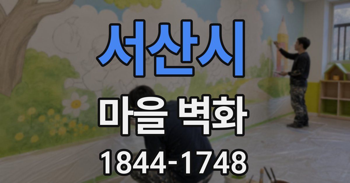 서산시 마을 벽화