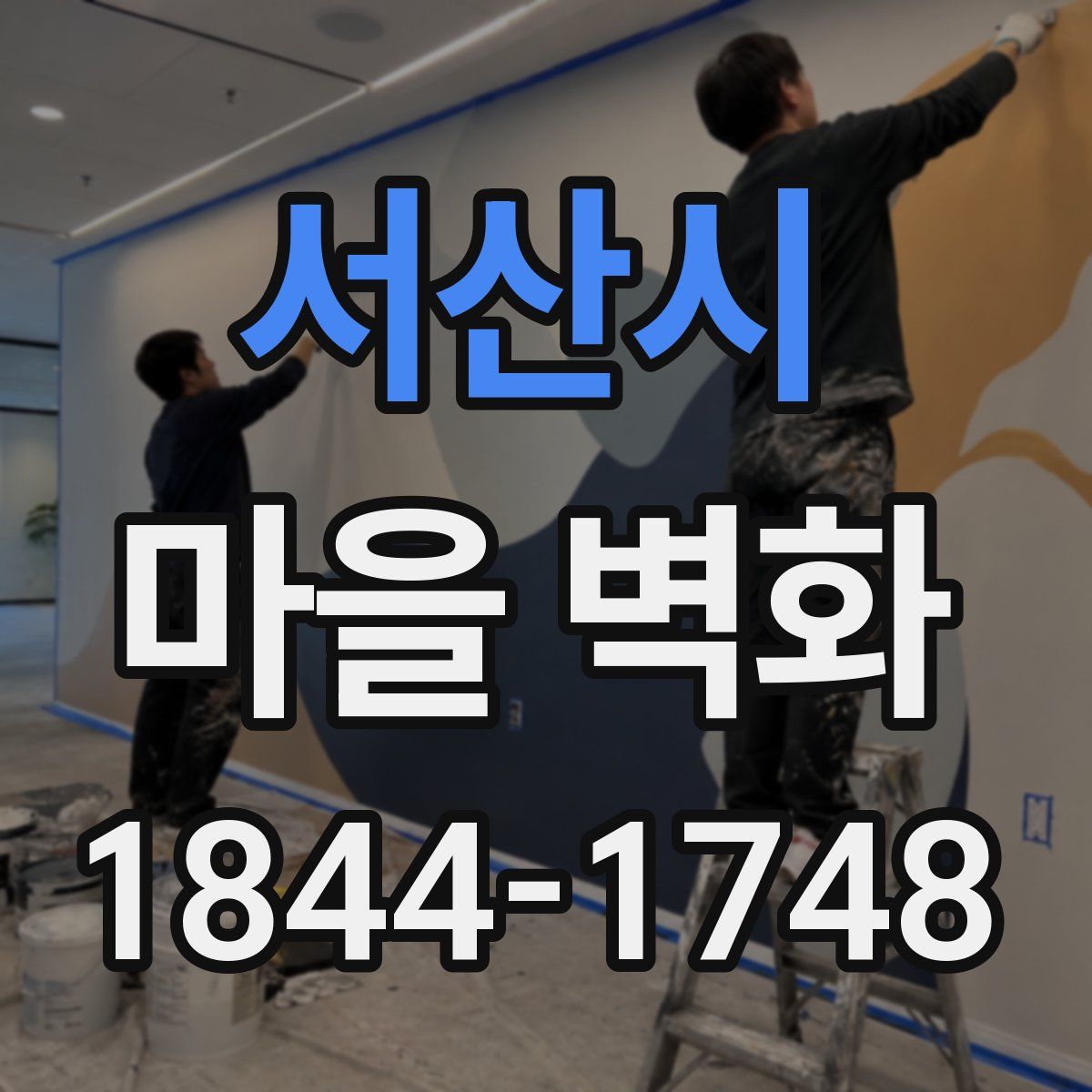 서산시 마을 벽화