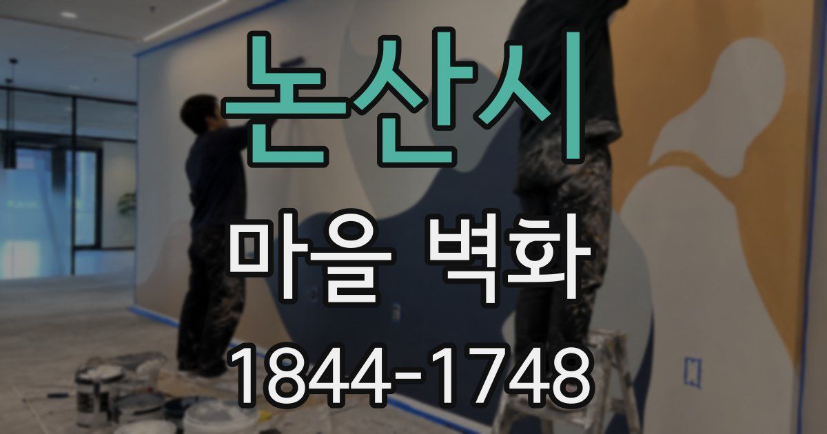 논산시 마을 벽화