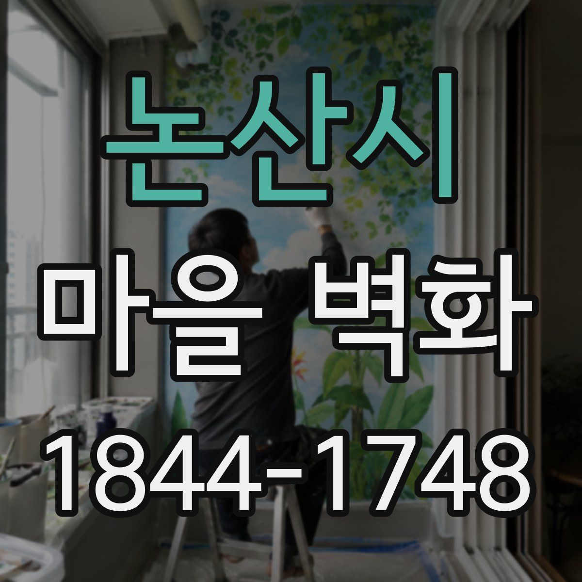 논산시 마을 벽화