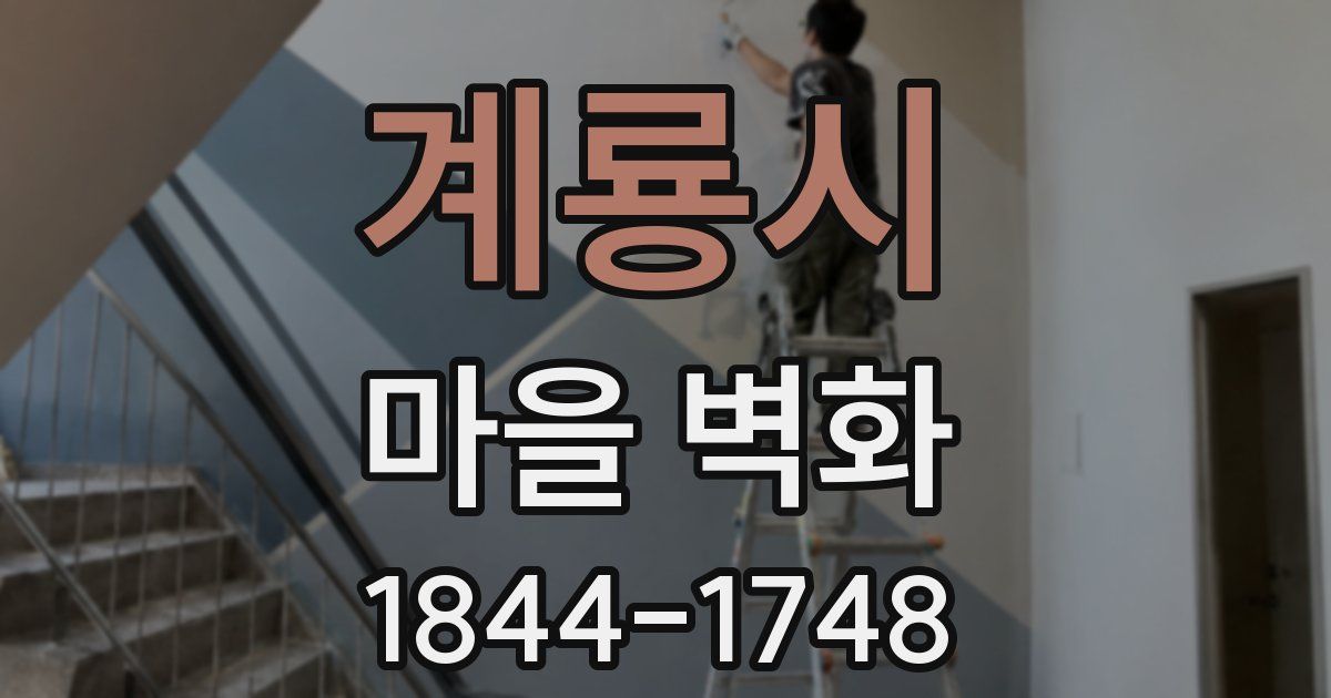 계룡시 마을 벽화