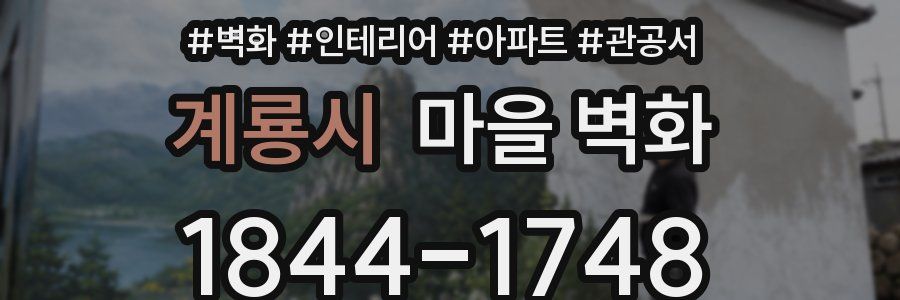 계룡시 마을 벽화