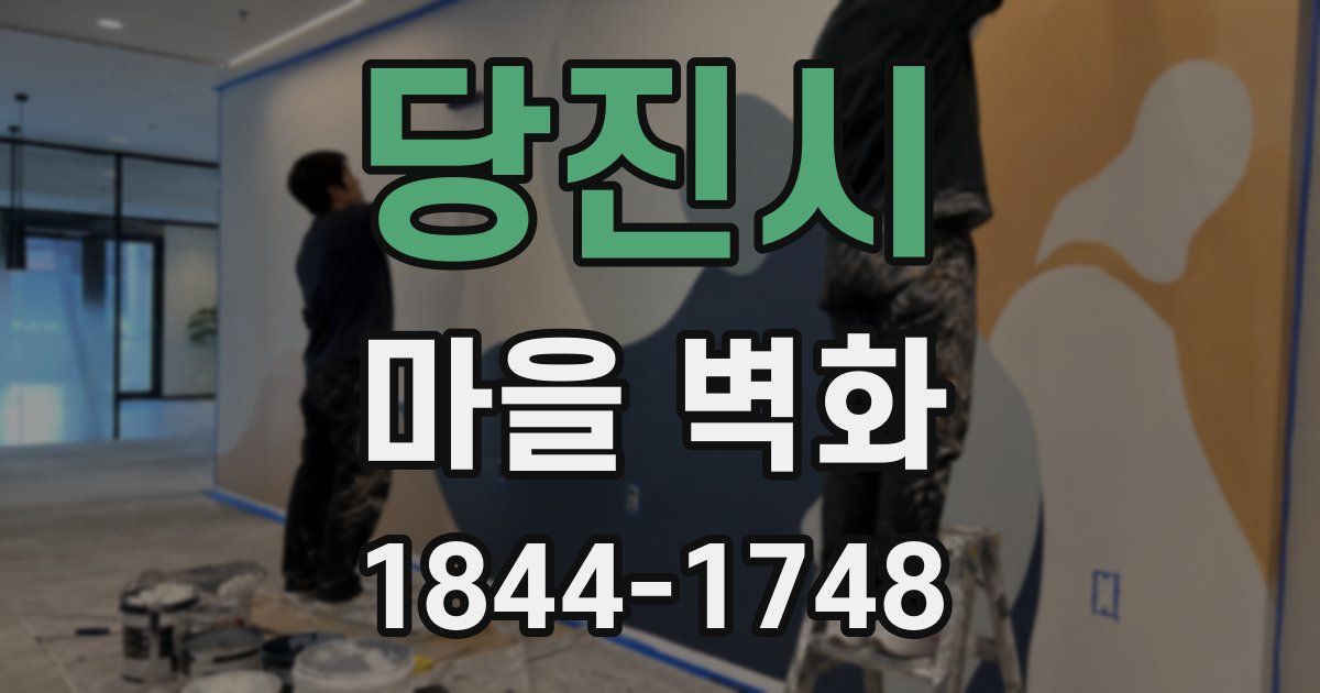 당진시 마을 벽화