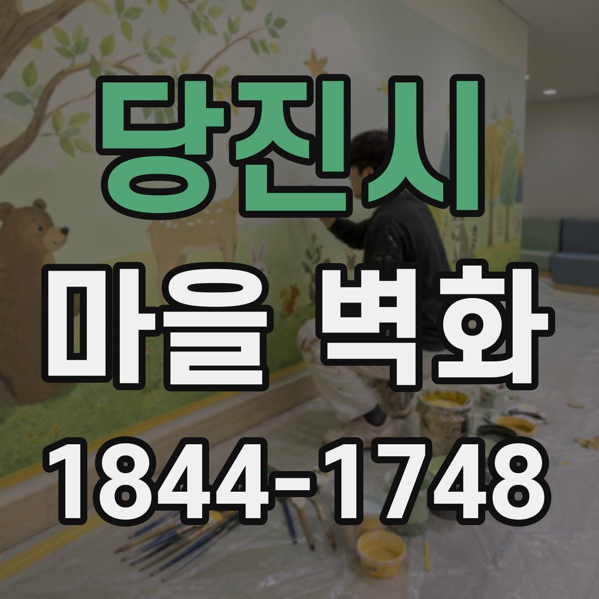 당진시 마을 벽화
