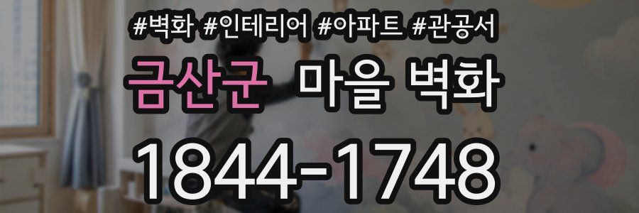 금산군 마을 벽화
