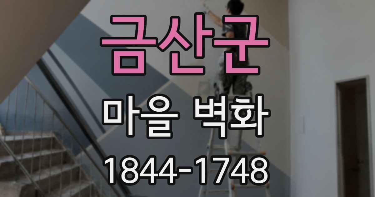 금산군 마을 벽화