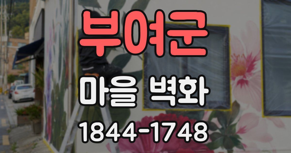 부여군 마을 벽화