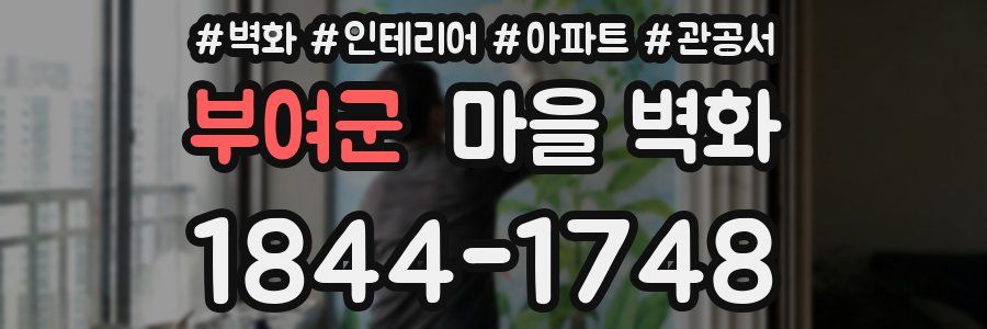 부여군 마을 벽화