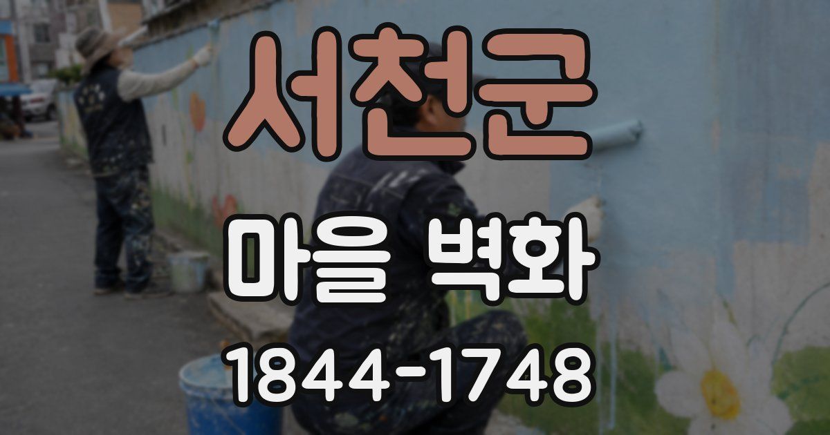 서천군 마을 벽화