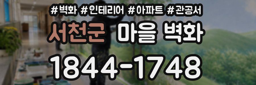 서천군 마을 벽화