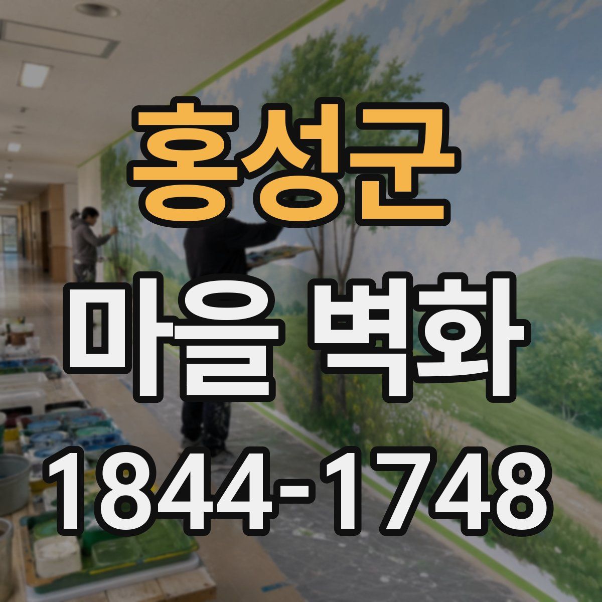홍성군 마을 벽화
