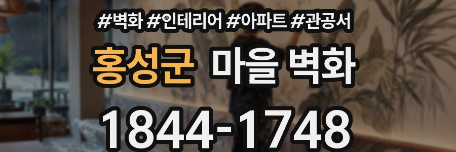 홍성군 마을 벽화