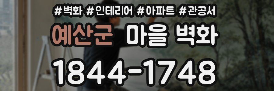 예산군 마을 벽화