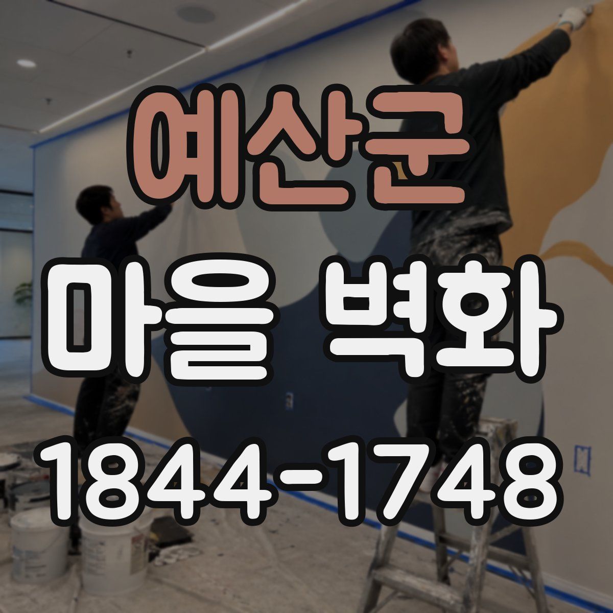 예산군 마을 벽화