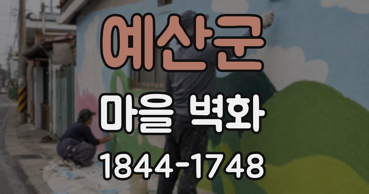 예산군 마을 벽화