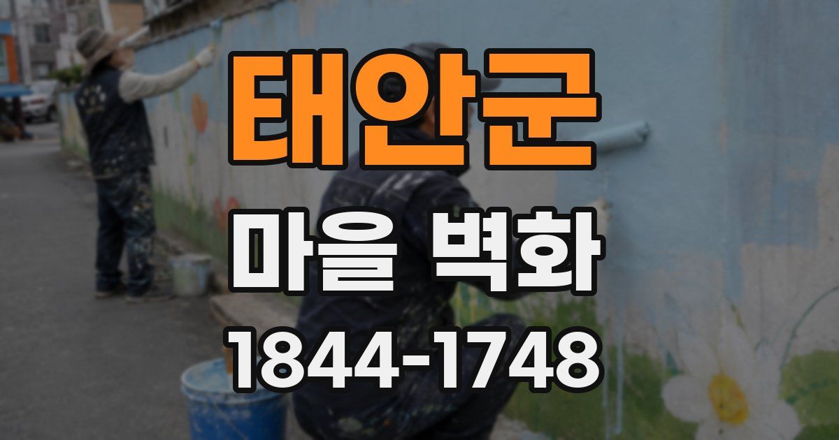 태안군 마을 벽화