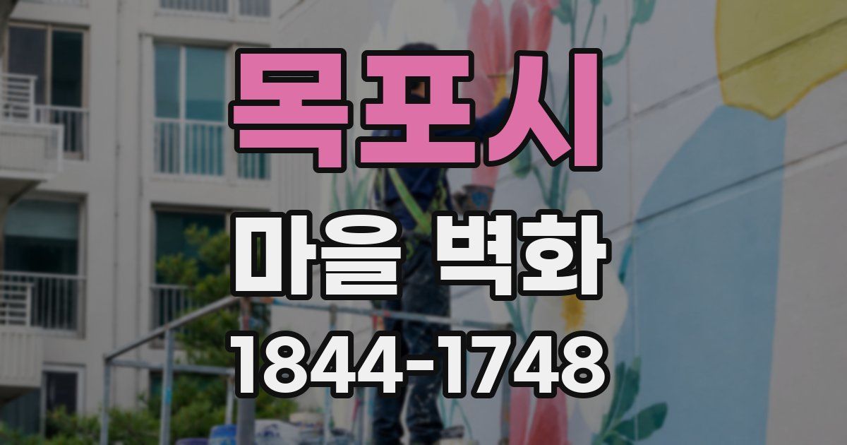 목포시 마을 벽화