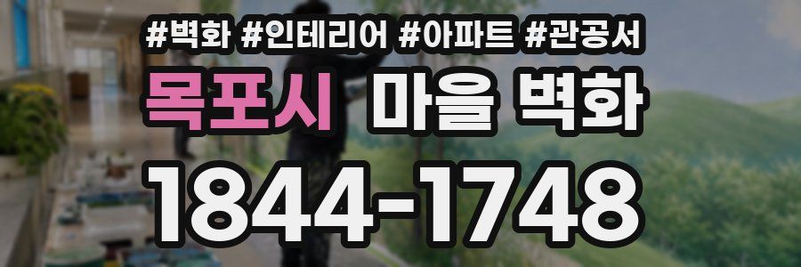 목포시 마을 벽화