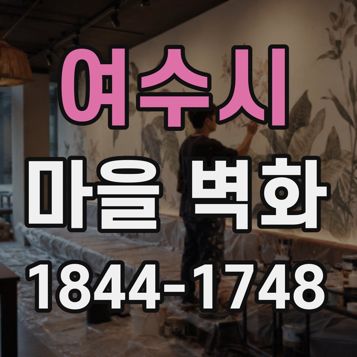 여수시 마을 벽화