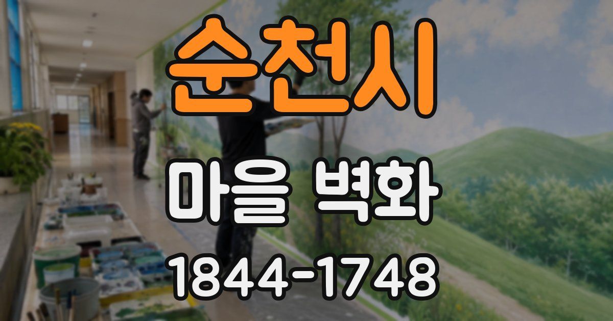 순천시 마을 벽화