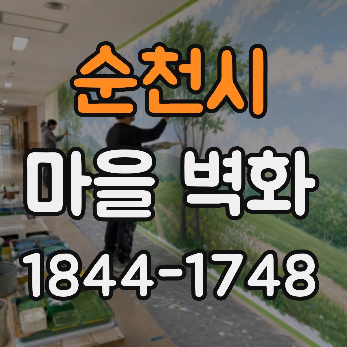 순천시 마을 벽화