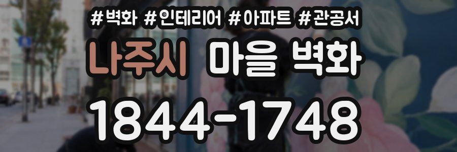 나주시 마을 벽화