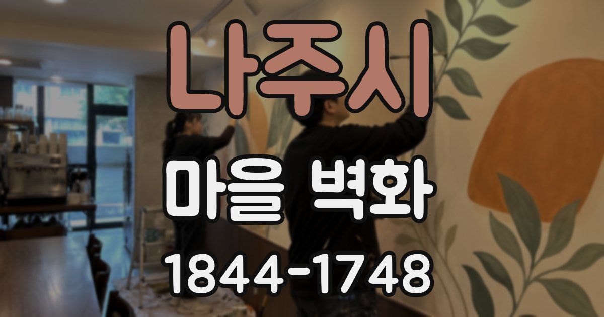 나주시 마을 벽화
