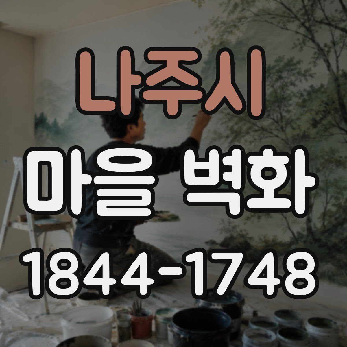 나주시 마을 벽화