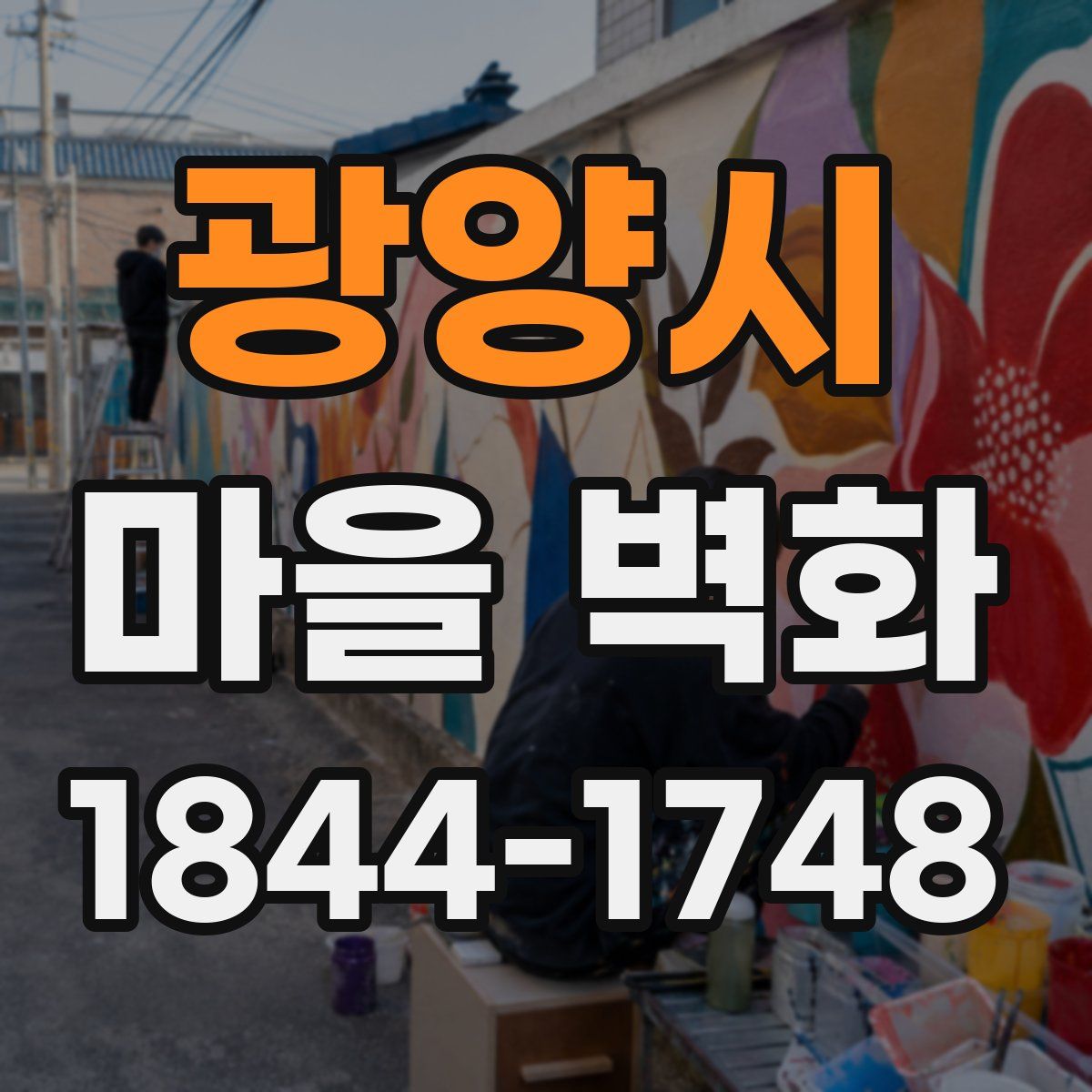 광양시 마을 벽화