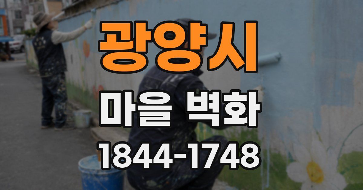 광양시 마을 벽화