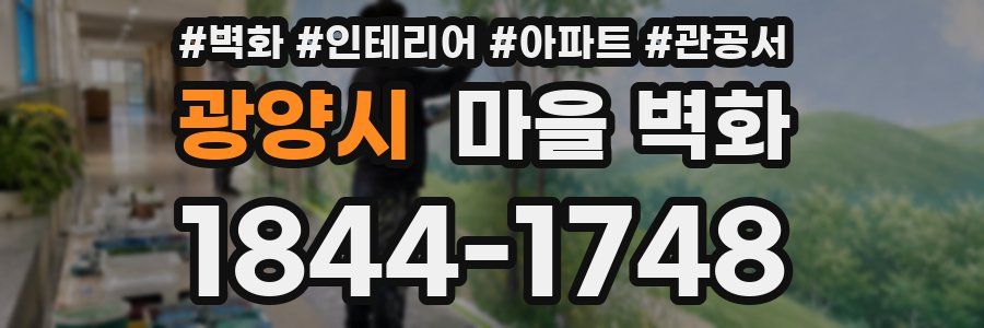 광양시 마을 벽화